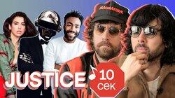 Группа «Justice» Группа «Justice»