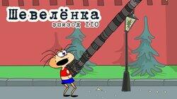 110. Шевелёнка 110. Шевелёнка