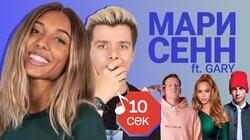 Мари Сенн Мари Сенн