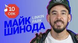 Mike Shinoda (Linkin Park) Mike Shinoda (Linkin Park)