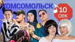 Комсомольск
