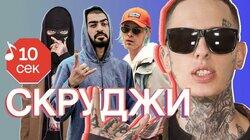 Скруджи Скруджи