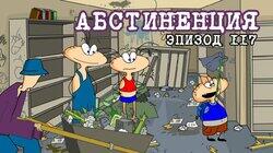 117. Абстиненция 117. Абстиненция