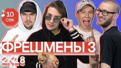 Фрешмены 3: Krestall / Courier, Cream Soda, Souloud, bollywoodFM Фрешмены 3: Krestall / Courier, Cream Soda, Souloud, bollywoodFM