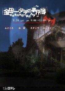 Kindaichi Shonen no Jikenbo: Kyuketsuki Densetsu Satsujin Jiken Kindaichi Shonen no Jikenbo: Kyuketsuki Densetsu Satsujin Jiken
