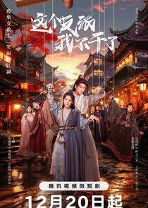 Zhe Ge Fan Pai Wo Bu Gan Le - Season 1 Zhe Ge Fan Pai Wo Bu Gan Le - Season 1