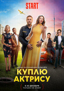 Куплю актрису Куплю актрису