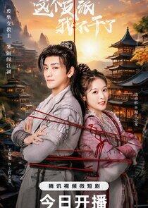 Zhe Ge Fan Pai Wo Bu Gan Le Zhe Ge Fan Pai Wo Bu Gan Le