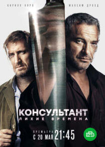 Консультант - Season 2 Консультант - Season 2