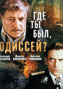 Где ты был, Одиссей? Где ты был, Одиссей?