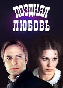 Поздняя любовь Поздняя любовь