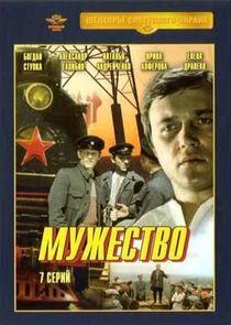 Мужество Мужество