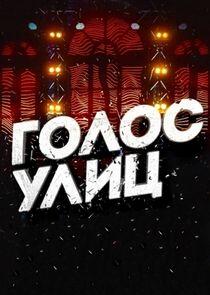 Голос улиц Голос улиц