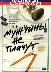 Мужчины не плачут Мужчины не плачут