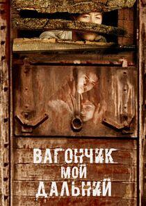Вагончик мой дальний | Летящие по ветру листья Вагончик мой дальний | Летящие по ветру листья