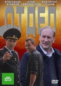 Отдел - Season 1 Отдел - Season 1