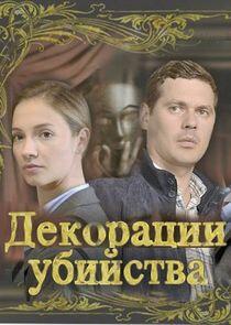 Декорации убийства - Season 1 Декорации убийства - Season 1