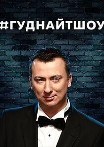 #ГудНайтШоу #ГудНайтШоу