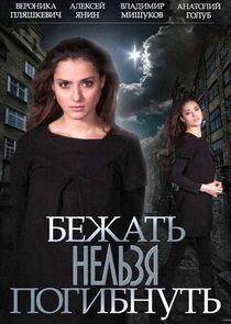 Бежать нельзя погибнуть Бежать нельзя погибнуть