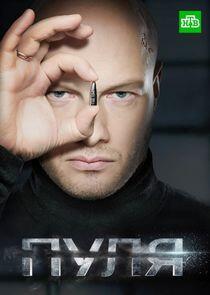 Пуля - Season 1 Пуля - Season 1