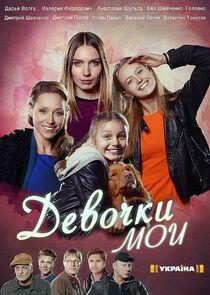 Девочки мои - Season 1