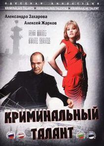 Криминальный талант Криминальный талант
