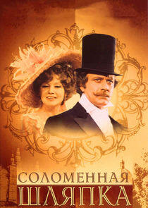Соломенная шляпка Соломенная шляпка