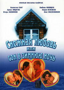 Снежная любовь, или Сон в зимнюю ночь Снежная любовь, или Сон в зимнюю ночь
