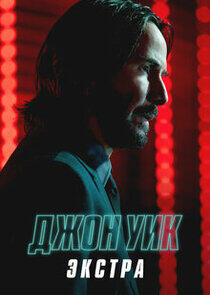 Джон Уик: Экстра Джон Уик: Экстра