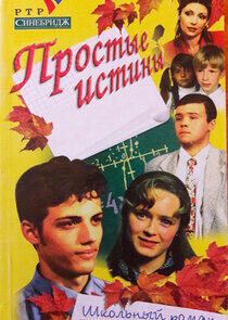 Простые истины - Season 1 Простые истины - Season 1