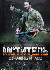 Мститель. Страшный лес Мститель. Страшный лес