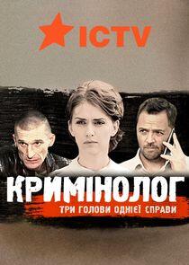 Криминолог Криминолог