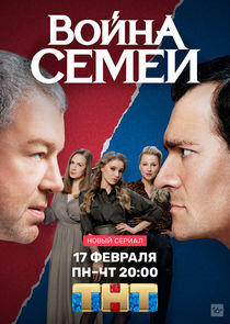 Война семей Война семей
