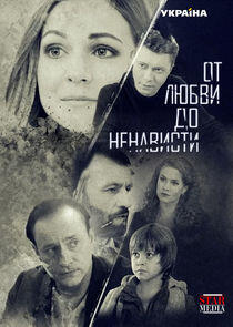 От любви до ненависти От любви до ненависти