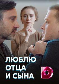 Люблю отца и сына Люблю отца и сына