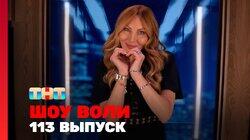Выпуск 113 Выпуск 113