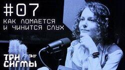 Так слышно. Нейробиолог Мария Пази Так слышно. Нейробиолог Мария Пази