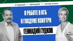 Геннадий Гудков: «Никому не рассказывал так откровенно» | Татьяна Лазарева