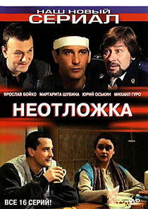 Неотложка Неотложка