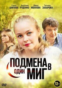 Подмена в один миг Подмена в один миг