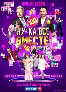 Ну-ка, все вместе! - Season 6 Ну-ка, все вместе! - Season 6