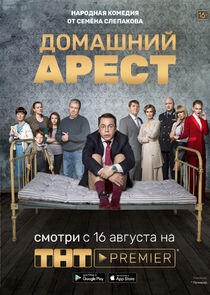 Домашний арест - Season 1 Домашний арест - Season 1