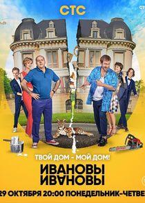 ИванОвы – ИвАновы - Season 3 ИванОвы – ИвАновы - Season 3