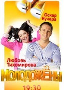 Молодожёны - Season 1 Молодожёны - Season 1