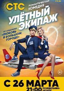 Улётный экипаж - Season 1 Улётный экипаж - Season 1