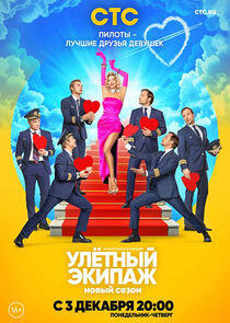 Улётный экипаж - Season 2 Улётный экипаж - Season 2
