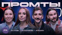 14 выпуск | Виктория Складчикова, Филипп Воронин, Сауле Юсупова