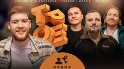 #16 МЕДИА. Позов, Гараев, Щетков | Герман Эль Классико