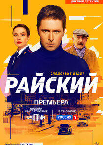 Райский Райский