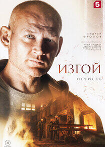 Изгой - Season 2 Изгой - Season 2